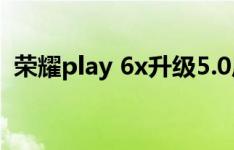 荣耀play 6x升级5.0后分屏功能消失怎么办