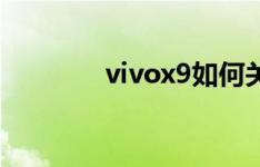 vivox9如何关闭开发者模式