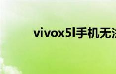 vivox5l手机无法收发短信怎么办