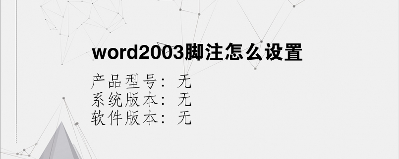 word2003脚注怎么设置