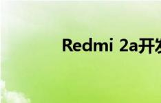 Redmi 2a开发者选项在哪里