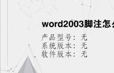 综合科技教程：word2003脚注怎么设置