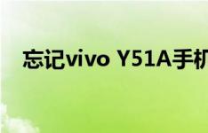忘记vivo Y51A手机隐藏图标密码怎么办