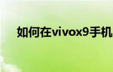 如何在vivox9手机上设置自动通话录音