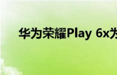 华为荣耀Play 6x为什么找不到nfc功能