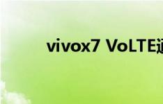 vivox7 VoLTE通话为什么打不开
