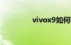 vivox9如何检查电池状态