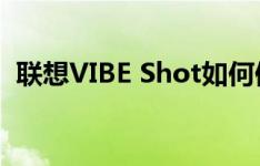 联想VIBE Shot如何修改短信拒接电话内容