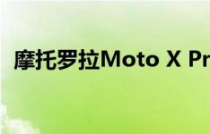摩托罗拉Moto X Pro如何进入开发者模式