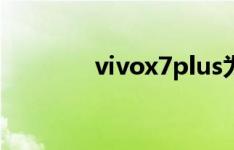 vivox7plus为什么没有高清