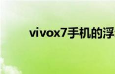 vivox7手机的浮动窗口设置在哪里
