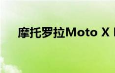 摩托罗拉Moto X Pro如何看待IMEI号