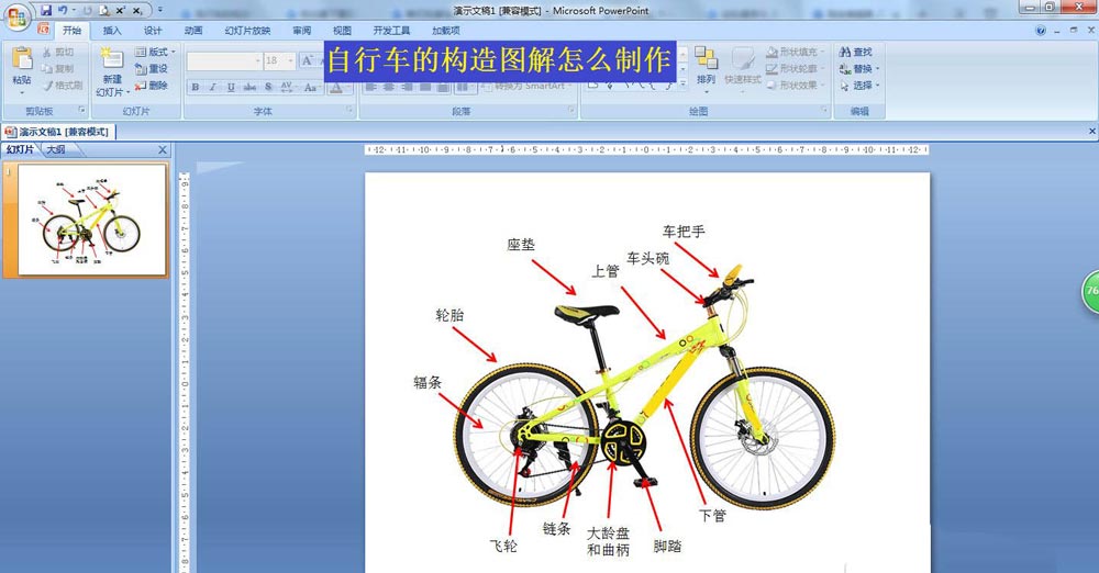 ppt怎么快速制作自行车的构造图分解，ppt制作自行车的构造图分解插图3