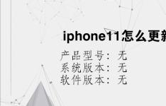 综合科技教程：iphone11怎么更新系统