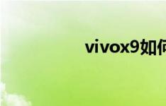 vivox9如何设置自启动