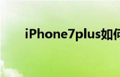 iPhone7plus如何调节手电筒的强光