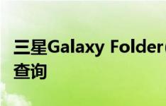 三星Galaxy Folder(6.0.1)如何使用手机余额查询