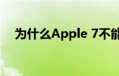 为什么Apple 7不能将事件添加到日历中