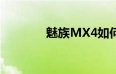 魅族MX4如何开启ART模式