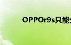 OPPOr9s只能分为QQ和微信吗
