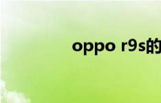 oppo r9s的坏信号是什么