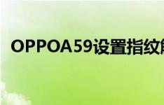 OPPOA59设置指纹解锁但依然是模式解锁