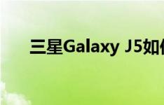 三星Galaxy J5如何阻止应用程序通知