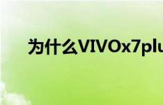 为什么VIVOx7plus没有呼叫禁止功能