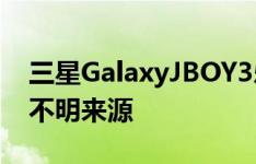三星GalaxyJBOY3乐队Pro(5.1.1)如何开启不明来源