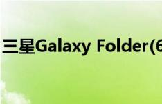 三星Galaxy Folder(6.0.1)如何开启户外模式