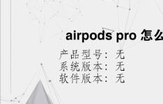 综合科技教程：airpods pro 怎么充电