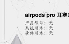 综合科技教程：airpods pro 耳塞怎么换