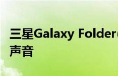 三星Galaxy Folder(6.0.1)如何关闭相机快门声音