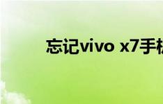 忘记vivo x7手机账号密码怎么办