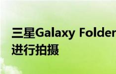 三星Galaxy Folder(6.0.1)如何使用动画GIF进行拍摄
