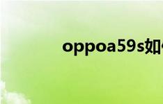 oppoa59s如何检查wifi密码