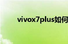 vivox7plus如何修改数字锁屏密码