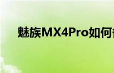 魅族MX4Pro如何备份安装的应用软件