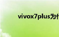 vivox7plus为什么没有双击亮屏