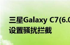 三星Galaxy C7(6.0.1)如何通过智能管理器设置骚扰拦截