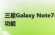 三星Galaxy Note7(6.0.1)如何启动短文输入功能