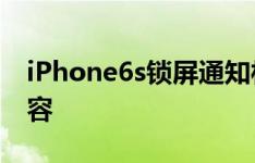 iPhone6s锁屏通知栏怎么不显示微信聊天内容