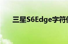 三星S6Edge字符侧屏功能在哪里开启