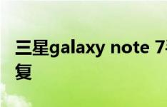 三星galaxy note 7手机通讯录删除了怎么恢复