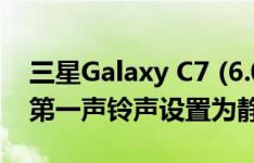 三星Galaxy C7 (6.0.1)如何将未保存号码的第一声铃声设置为静音