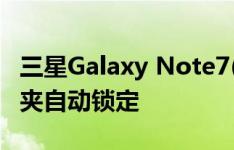 三星Galaxy Note7(6.0.1)如何设置安全文件夹自动锁定