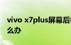 vivo x7plus屏幕后微信只震动不显示消息怎么办