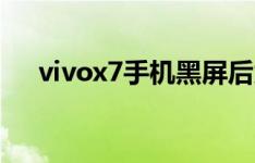 vivox7手机黑屏后为什么自动关闭录音