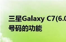 三星Galaxy C7(6.0.1)如何启动识别未保存号码的功能