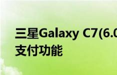 三星Galaxy C7(6.0.1)通过指纹使用支付宝支付功能